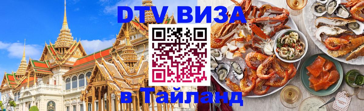 Стоимость и условия DTV визы — оформление в Таиланд под ключ - 